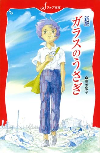 新版 ガラスのうさぎ』｜感想・レビュー - 読書メーター